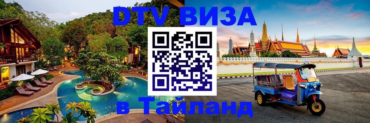 DTV Visa Тайланд купить Дублин 